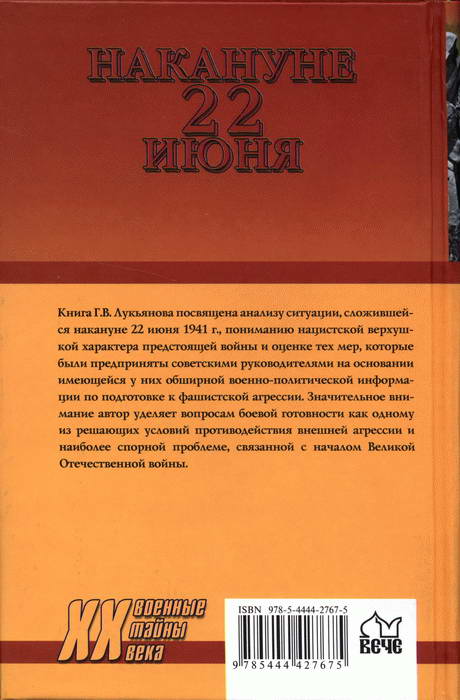 Читать книгу Накануне 22 июня. Был ли готов Советский Союз к войне? автор: Геннадий Викторович Лукьянов