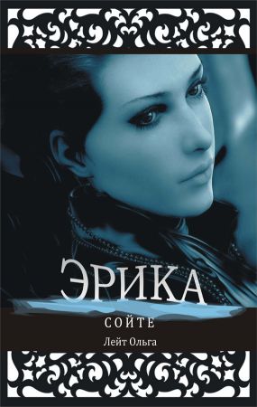 Читать книгу Эрика автор: Ольга  Лейт