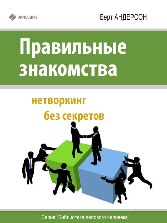 Читать книгу Правильные знакомства. Нетворкинг без секретов автор: Берт  Андерсон