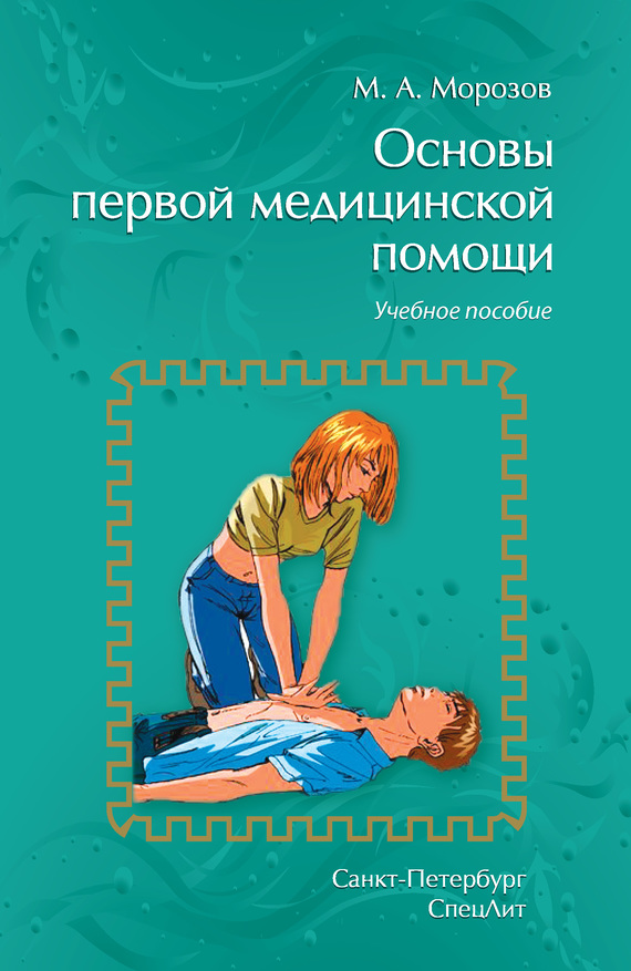 Читать книгу Основы первой медицинской помощи. Учебное пособие автор: Михаил Андреевич Морозов