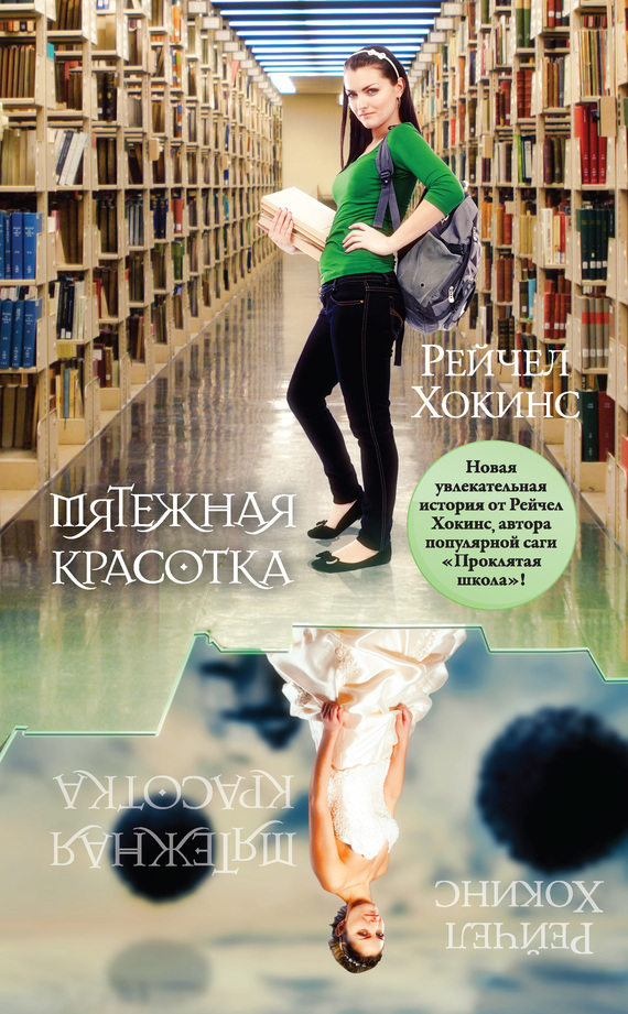 Читать книгу Мятежная красотка автор: Рейчел  Хокинс
