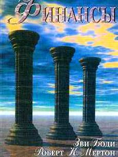 Читать книгу Финансы автор: Роберт К.  Мертон, Зви  Боди