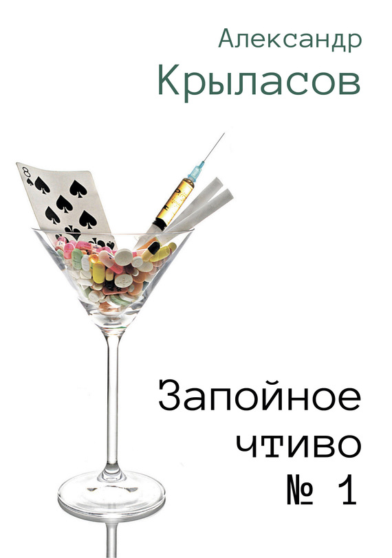Читать книгу Запойное чтиво № 1 автор: Александр Аркадьевич Крыласов