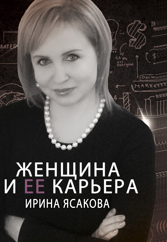 Читать книгу Женщина и ее карьера автор: Ирина  Ясакова