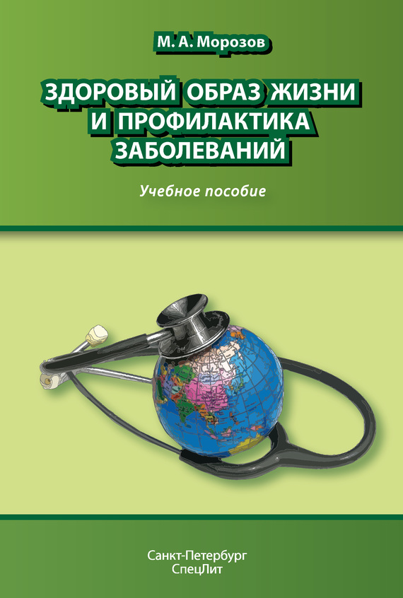 Читать книгу Здоровый образ жизни и профилактика заболеваний. Учебное пособие автор: Михаил Андреевич Морозов