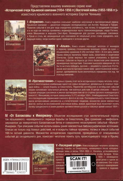 Читать книгу От Балаклавы к Инкерману автор: Сергей Викторович Ченнык