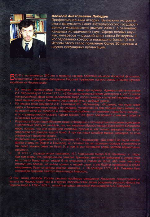 Читать книгу У истоков Черноморского флота России. Азовская флотилия Екатерины II в борьбе за Крым и в создании Черноморского флота (1768 — 1783 гг.) автор: Алексей Анатольевич Лебедев