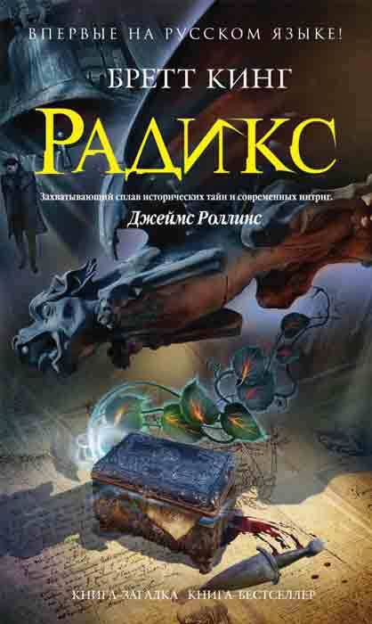 Читать книгу Радикс автор: Бретт  Кинг