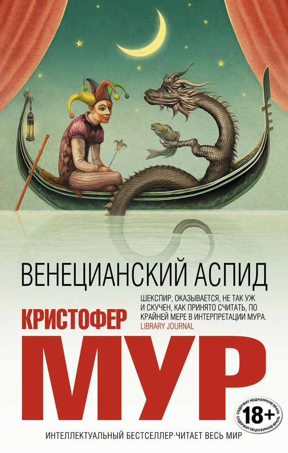 Читать книгу Венецианский аспид автор: Кристофер  Мур