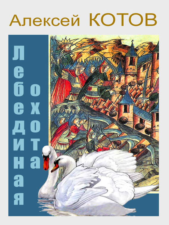 Читать книгу Лебединая охота автор: Алексей  Котов