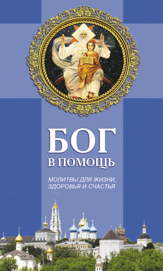 Читать книгу Бог в помощь. Молитвы для жизни, здоровья и счастья автор: Таисия Степановна Олейникова