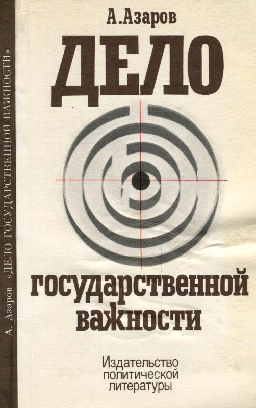 Читать книгу Дело государственной важности автор: Алексей Сергеевич Азаров