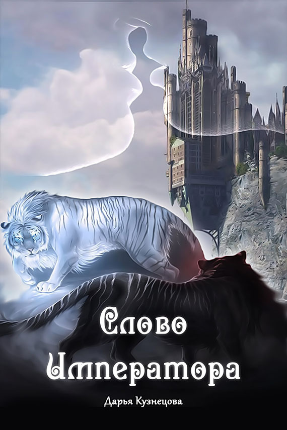 Читать книгу лово Императора автор: Дарья Андреевна Кузнецова