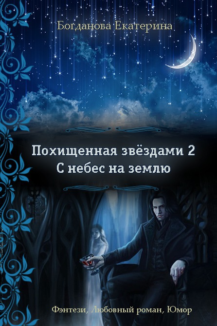 Читать книгу  небес на землю автор: Екатерина  Богданова