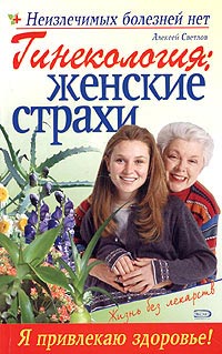 Читать книгу Гинекология: женские страхи автор: Марина  Дрангой