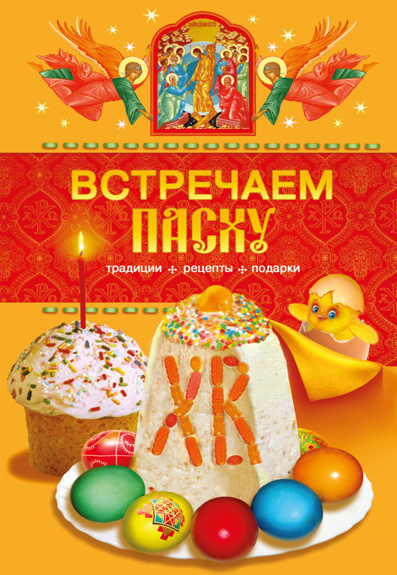 Читать книгу Встречаем Пасху. Традиции, рецепты, подарки автор: Таисия  Левкина