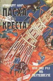 Читать книгу ПАСХА БЕЗ КРЕСТА ИЛИ ЕЩЕ РАЗ ОБ ЭКУМЕНИЗМЕ автор: ЛАЗАРЬ  АБАШИДЗЕ