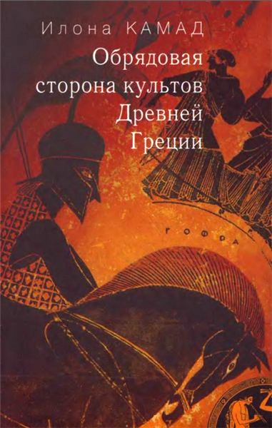 Читать книгу Обрядовая сторона культов Древней Греции автор: Илона М. Камад