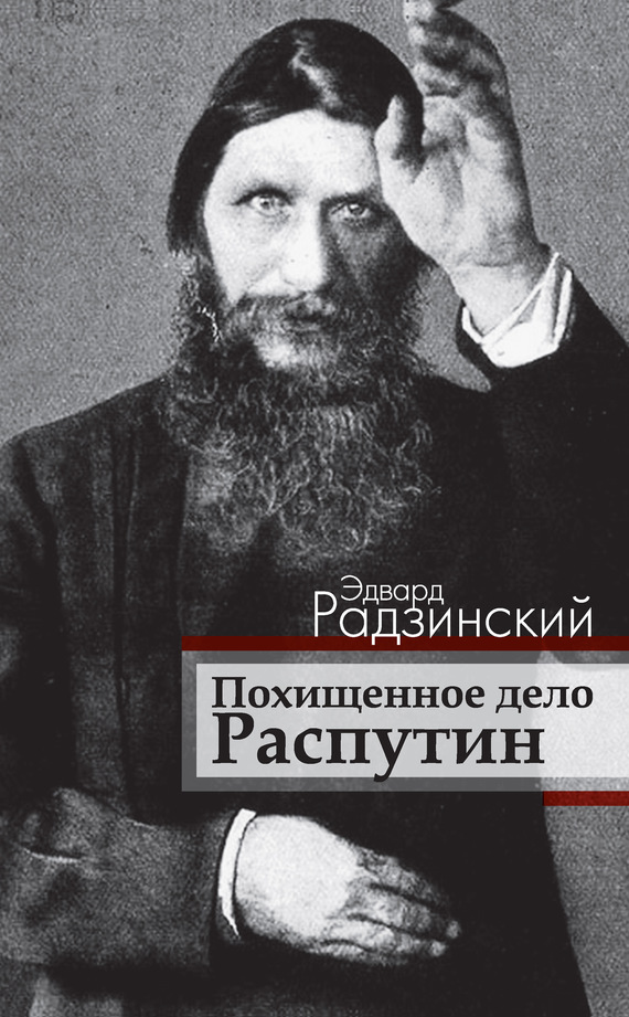 Читать книгу Похищенное дело. Распутин автор: Эдвард Станиславович Радзинский