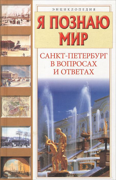 Читать книгу Санкт-Петербург в вопросах и ответах автор: Т. Ю. Кравченко