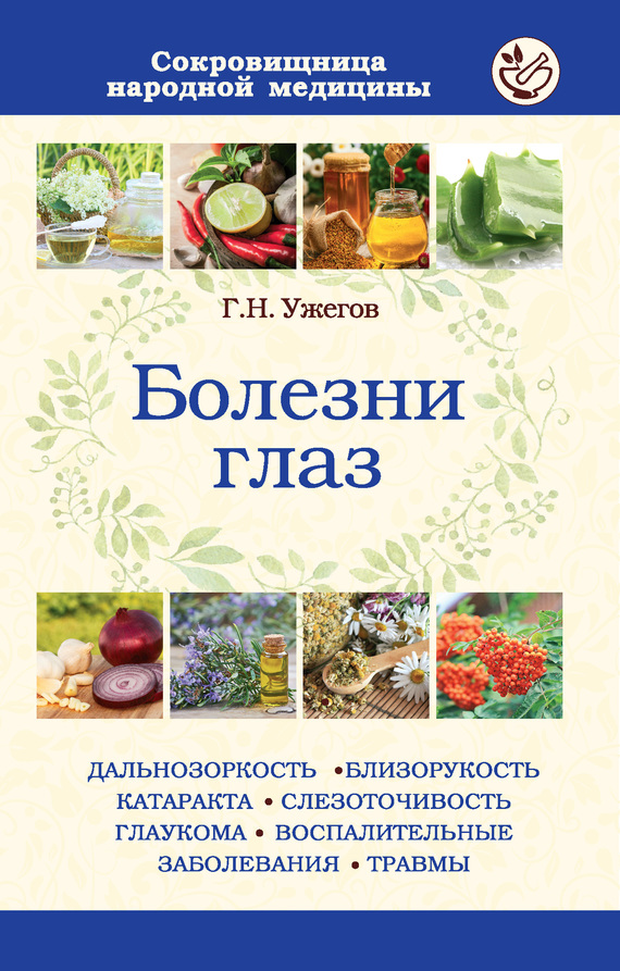 Читать книгу Болезни глаз автор: Генрих Николаевич Ужегов