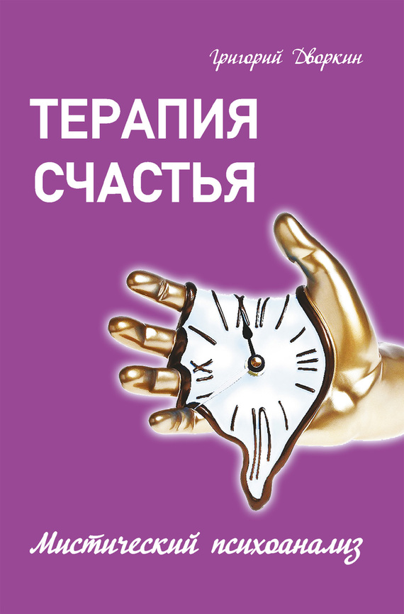 Читать книгу Терапия счастья. Мистический психоанализ автор: Григорий  Дворкин