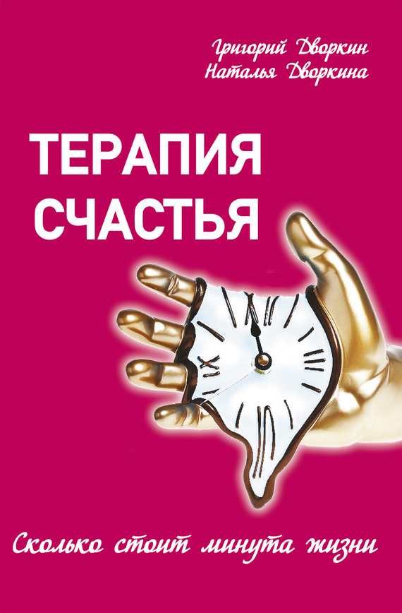 Читать книгу Терапия счастья. Сколько стоит минута жизни автор: Григорий  Дворкин