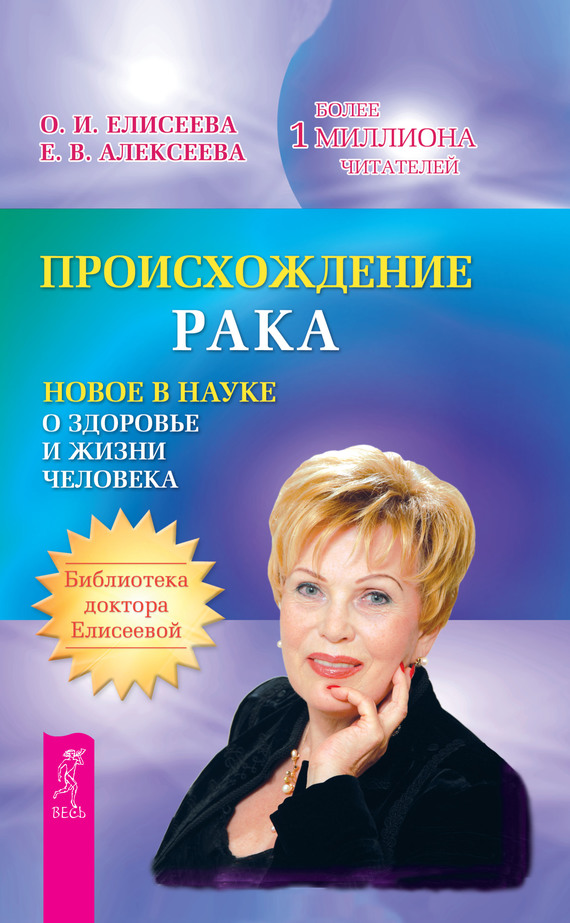 Читать книгу Происхождение рака. Новое в науке о здоровье и жизни человека автор: Ольга Ивановна Елисеева