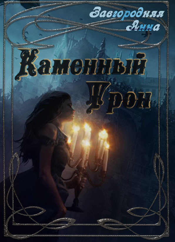 Читать книгу Каменный трон автор: Анна  Завгородняя
