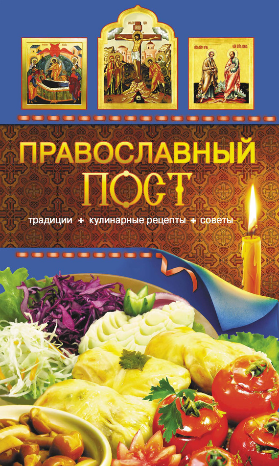 Читать книгу Православный пост. Традиции, кулинарные рецепты, советы автор: Таисия  Левкина
