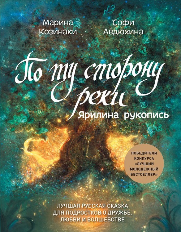 Читать книгу По ту сторону реки. Ярилина рукопись автор: Марина  Козинаки, Софи  Авдюхина