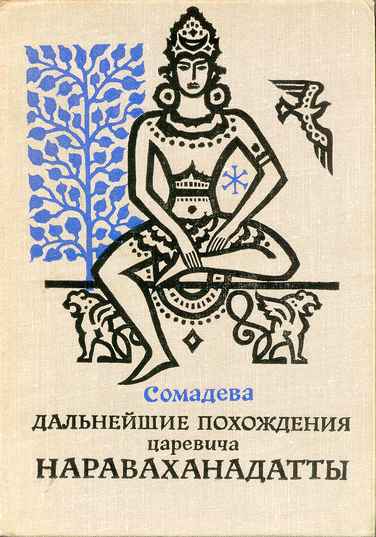 Читать книгу Дальнейшие похождения царевича Нараваханадатты автор:   Сомадева
