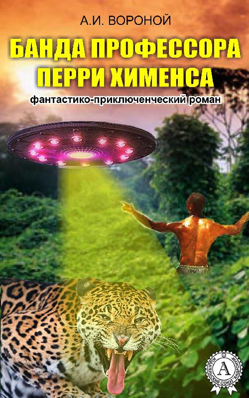 Читать книгу Банда профессора Перри Хименса автор: А. И. Вороной