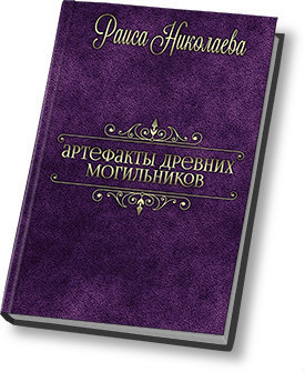 Читать книгу Артефакты древних могильников автор: Раиса Борисовна Николаева