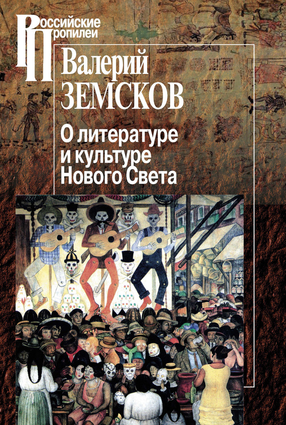 Читать книгу О литературе и культуре Нового Света автор: Валерий Борисович Земсков