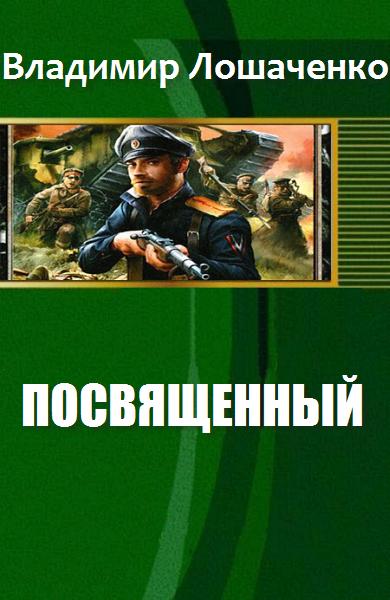 Читать книгу Посвященный автор: Владимир Михайлович Лошаченко