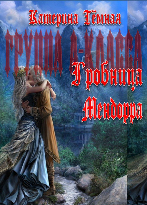 Читать книгу Гробница Мендорра автор: Катерина  Тёмная