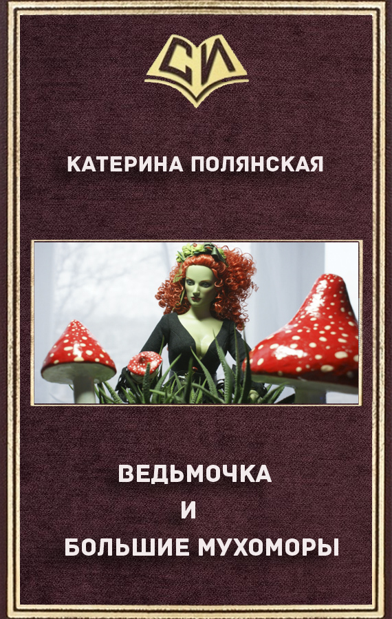 Читать книгу Ведьмочка и большие мухоморы автор: Катерина  Полянская