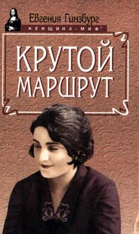 Читать книгу Крутой маршрут автор: Евгения  Гинзбург
