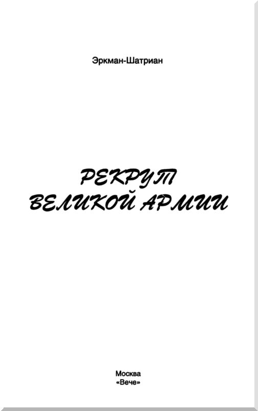 Читать книгу Рекрут Великой армии автор:   Эркман-Шатриан