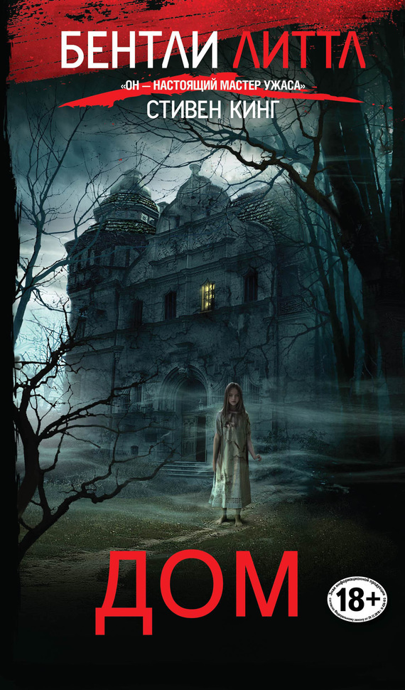 Читать книгу Дом (др. перевод) автор: Бентли  Литтл