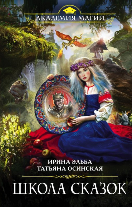 Читать книгу Школа Сказок автор: Ирина  Эльба, Татьяна  Осинская