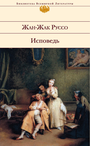 Читать книгу Исповедь автор: Жан-Жак  Руссо