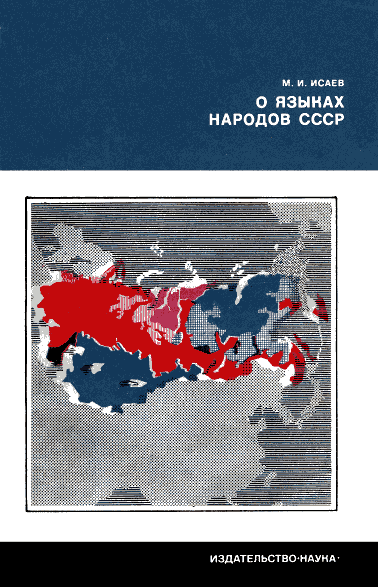 Читать книгу О языках народов СССР автор: Магомет Измайлович Исаев