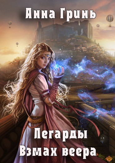 Читать книгу Взмах веера автор: Анна Геннадьевна Гринь