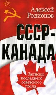 Читать книгу СССР – Канада. Записки последнего советского посла автор: Алексей Алексеевич Родионов