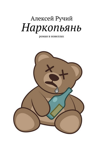 Читать книгу Наркопьянь автор: Алексей Викторович Ручий