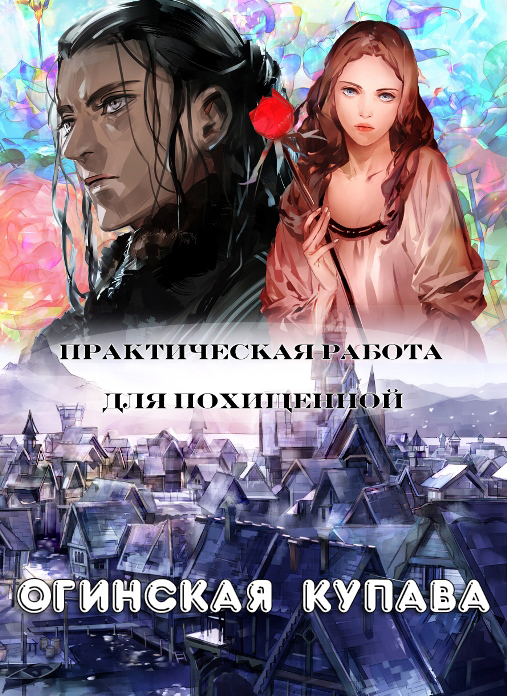 Читать книгу Практическая работа для похищенной автор: Купава  Огинская