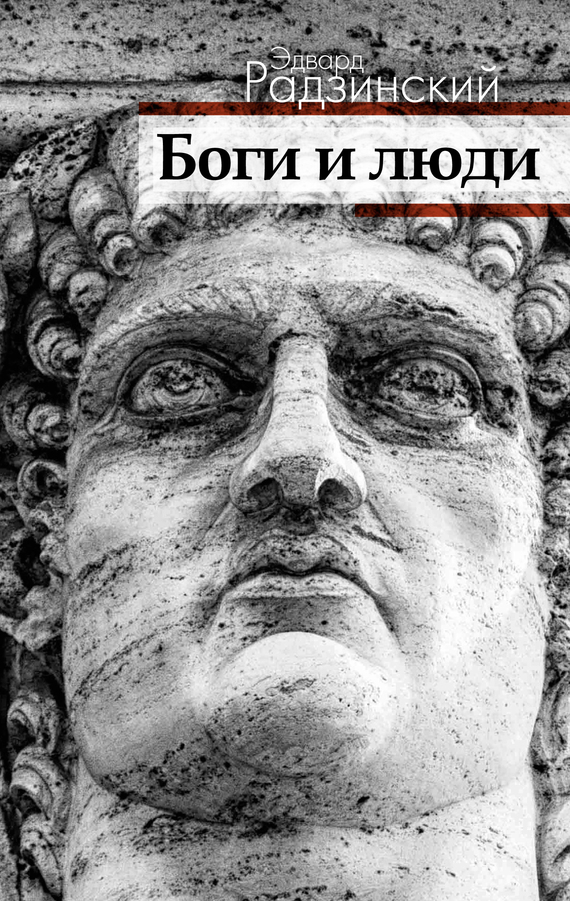 Читать книгу Боги и люди автор: Эдвард Станиславович Радзинский