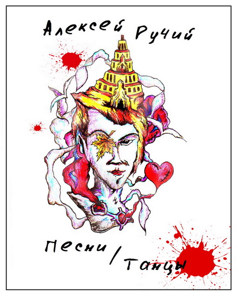 Читать книгу Песни-Танцы автор: Алексей Викторович Ручий
